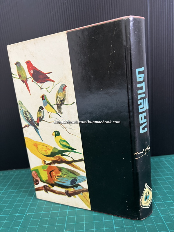 นกเลี้ยง รวบรวมโดย สมพร ภูริพงศ์