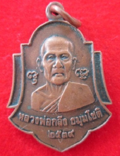 เหรียญหลวงพ่อกลึง ธมฺมโชโตที่ระลึกสร้างศาลาวัดสวนแก้ว(อุทยาน)ปี2539 จ.สมุทรสงครามราคาถูกฯฯฯ