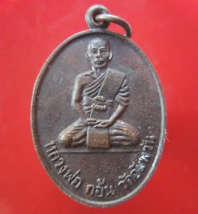 @@เหรียญหลวงพ่อก้อน วัดอัมพวัน อ.ปักธงชัย จ.นครราชสีมา @@สภาพสวย