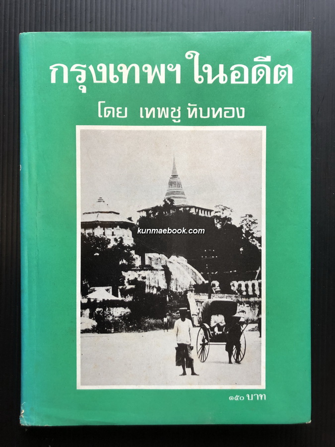 กรุงเทพฯในอดีต หนังสือที่ได้รวบรวมภาพถ่ายสถานที่ต่าง ๆ ในกรุงเทพฯ ผลงานของ เทพชู ทับทอง