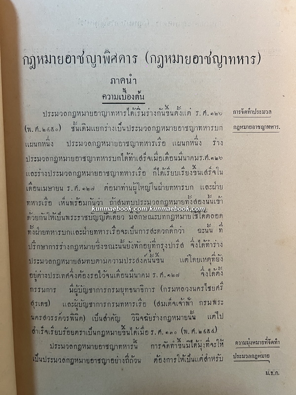 คำสอนชั้นปริญญาโท ทางนีติศาสตร์ พ.ศ.2478 กฎหมายอาชญาพิศดาร (อาชญาทหาร) โดย พ.อ.พระวิชิตเนติศาสตร์