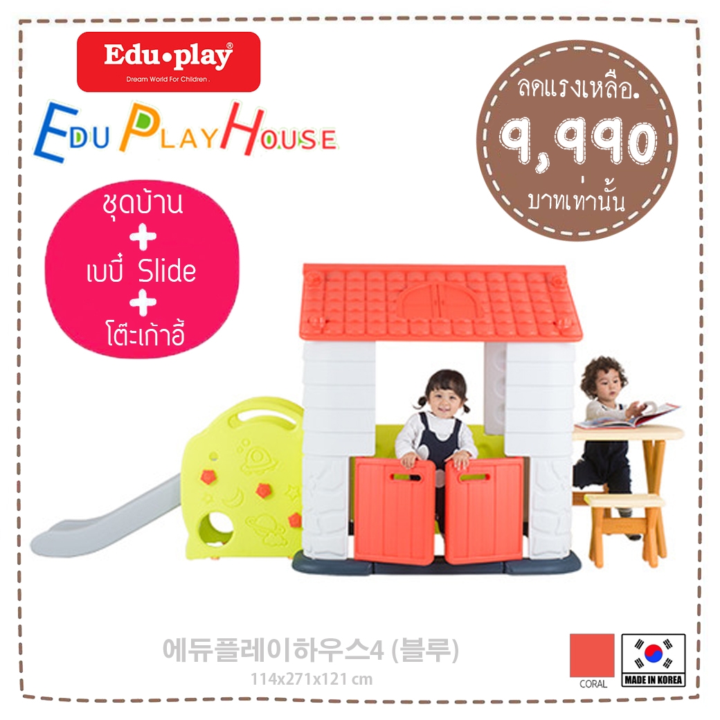 บ้านเด็กเล่น EDU PLAY HOUSE + Slide + ชุดโต๊ะเก้าอี้เสริม Made in Korea (สีส้ม) ยี่ห้อ EDU PLAY