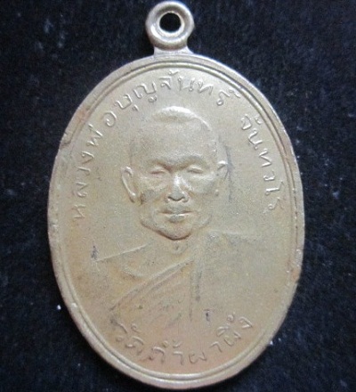 เหรียญหลวงพ่อบุญจันทร์วัดถ้ำผาผึ้ง ปี2535จ.เชียงใหม่
