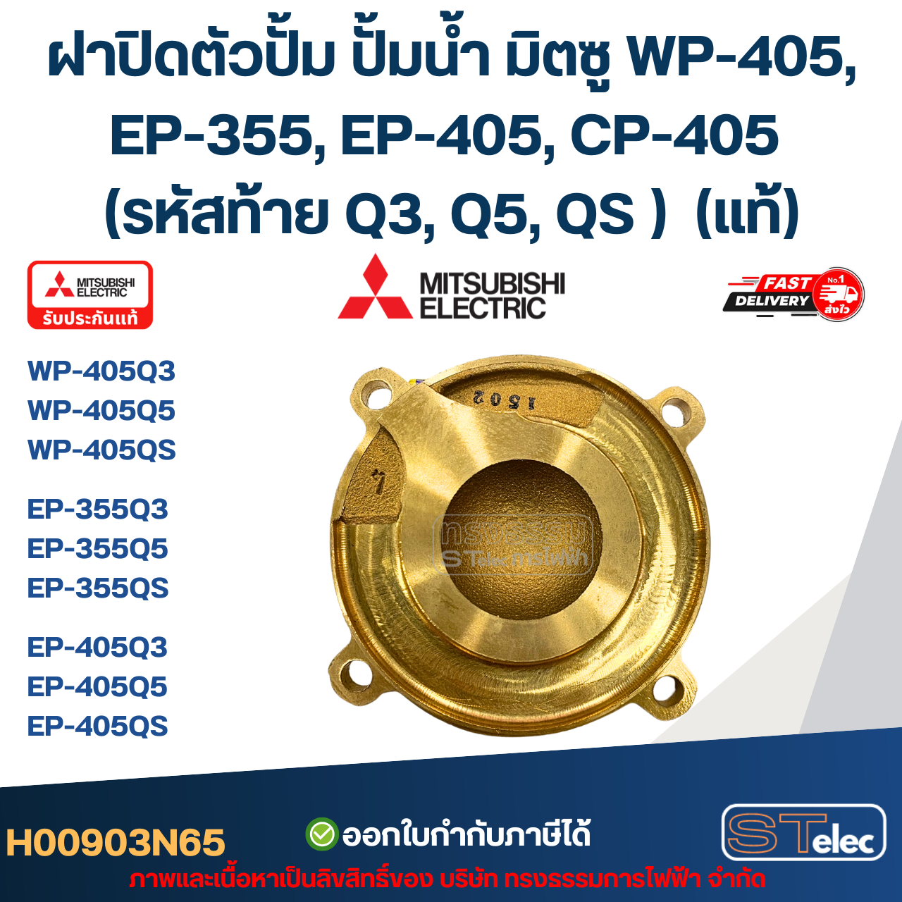 #A45 ฝาปิดตัวปั้ม ปั้มน้ำ มิตซู WP-405, EP-355, EP-405, CP-405 (รหัสท้าย Q3, Q5, QS ) Pn.H00903N65 (แท้)