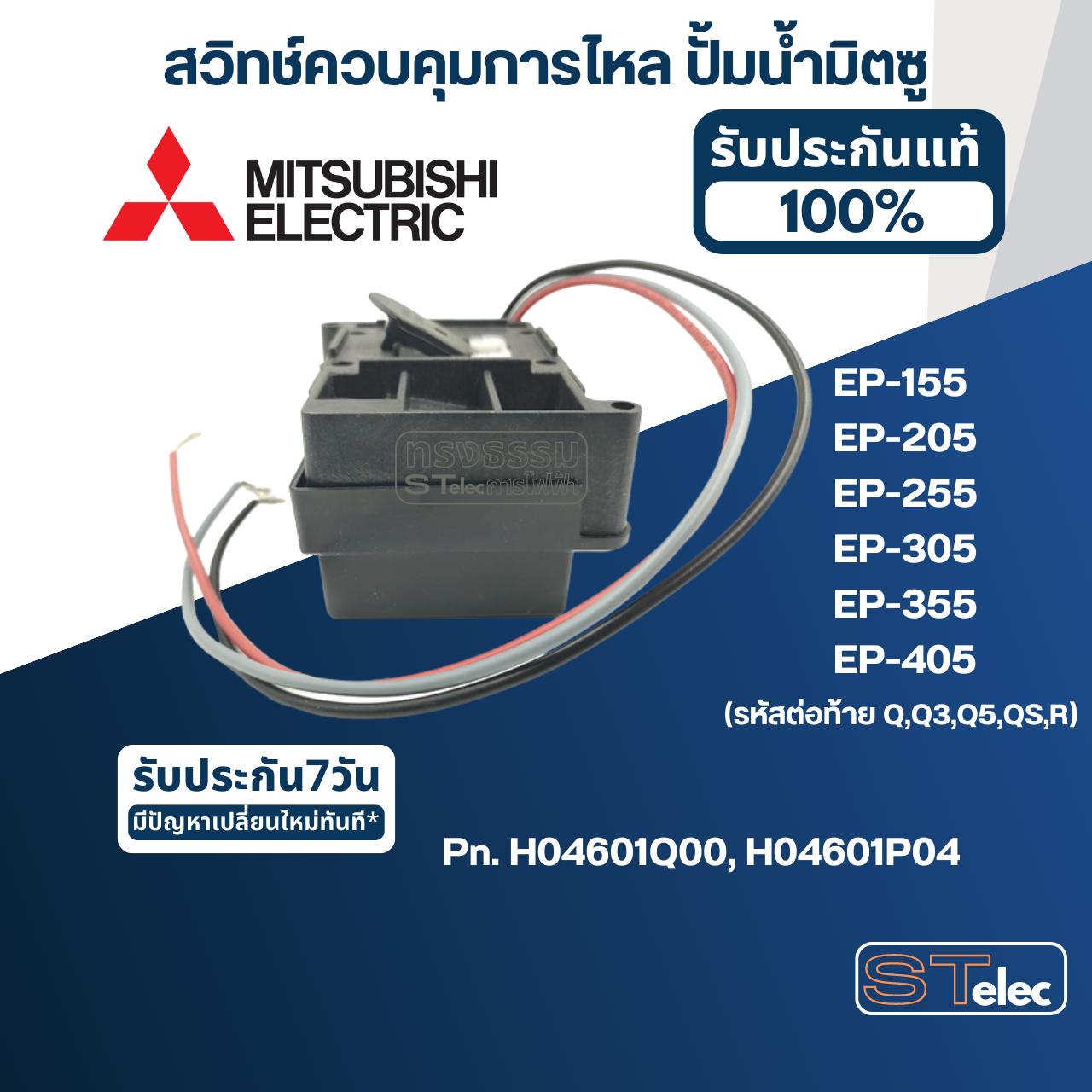 #A78 สวิทช์ควบคุมการไหล ปั้มน้ำ มิตซู EP-155, EP-205, EP-255, EP-305, EP-355, EP-405 (รหัสต่อท้าย Q,Q3,Q5,QS,R) Pn.H04601Q00 (แท้) (แทน Part no.H04601P04)