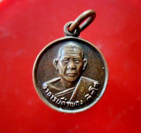 เหรียญพระอาจารย์คำพอง ติสโส วัดป่าพัฒนาธรรม อ.หนองวัวซอ จ. อุดรธานี ปี2529