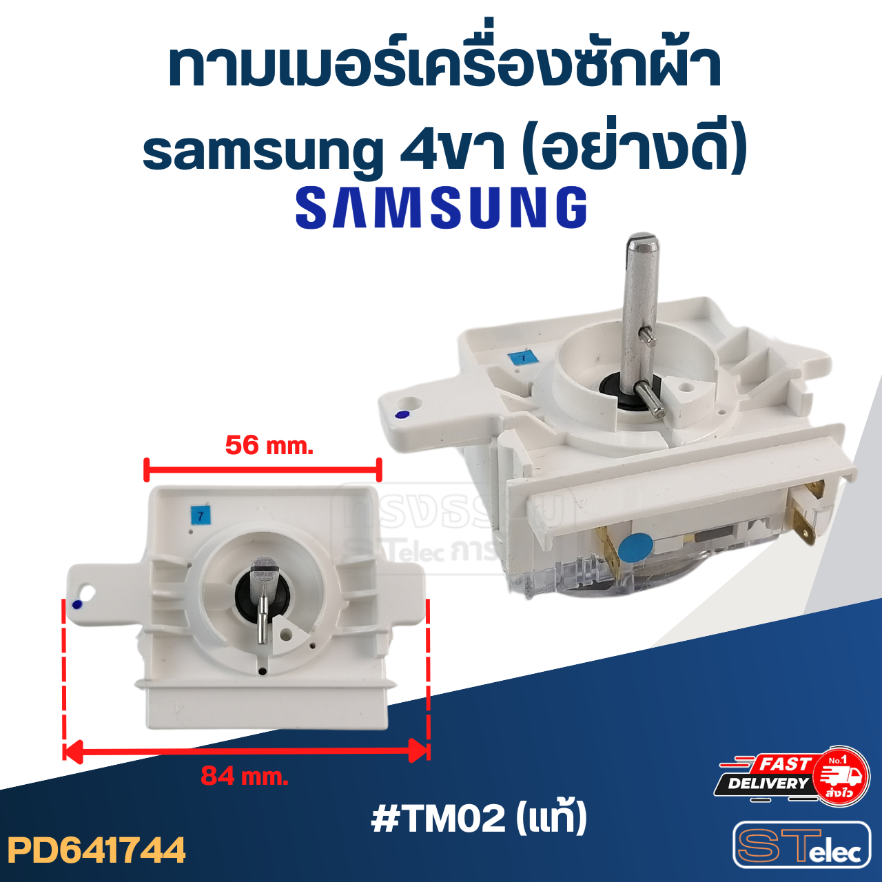 ทามเมอร์เครื่องซักผ้า samsung 4ขา (อย่างดี)