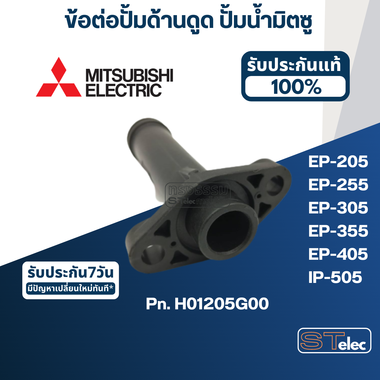 #A55 ข้อต่อปั้มด้านดูด ปั้มน้ำ มิตซู EP-205, EP-255, EP-305, EP-355, EP-405, IP-505 Pn.H01205G00 (แท้)