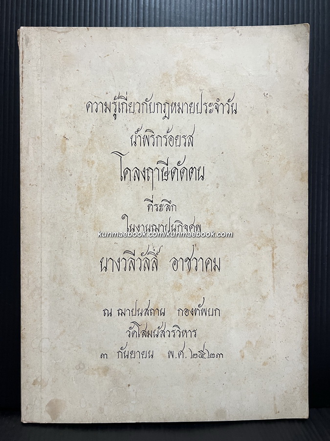 อนุสรณ์ในงานฌาปนกิจศพ นางวลีวัลลิ์ อาชวาคม *มีตำราน้ำพริก