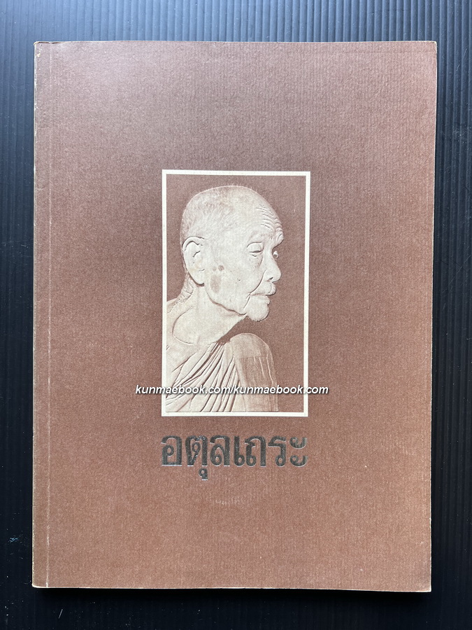 อตุลเถระ / ลิขิตานุสรณ์งานพระราชทานเพลิงศพ พระราชวุฒาจารย์ ( ดูลย์ อตุโล )