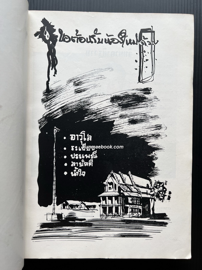 วิทยานุสรณ์ ต้อนรับน้องใหม่ 2501 ( ฉบับของคณะวิทยาศาสตร์ จุฬาฯ )