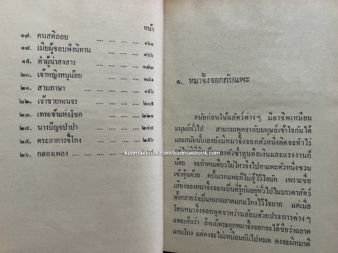 เทพนิยายแสนสนุก ผลงานของ เสรี เปรมฤทัย