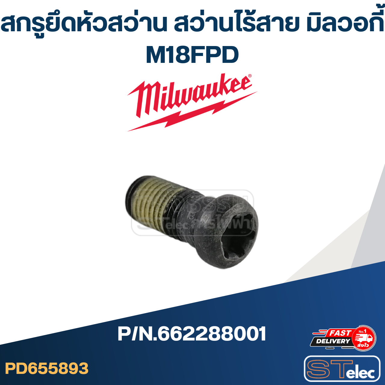 สกรูยึดหัวสว่าน สว่านไร้สาย Milwaukee มิลวอกี้ M18FPD [#1] Pn.662288001 (แท้)##