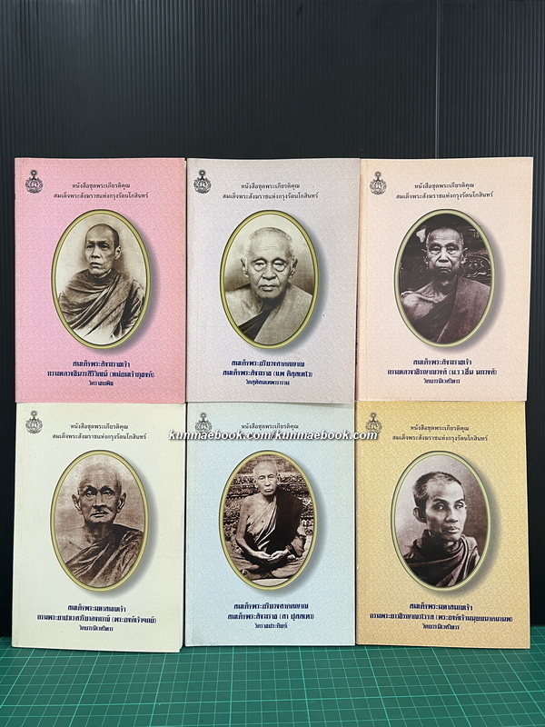 หนังสือชุดพระเกียรติคุณ สมเด็จพระสังฆราชแห่งกรุงรัตนโกสินทร์ 19 พระองค์ ( 17 เล่ม )