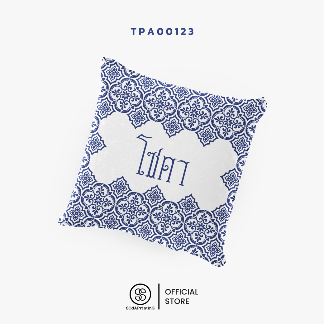 หมอนของขวัญ หมอนอิง Siam Styles #ใส่ชื่อได้ รหัส TPA00122-TPA00127 #SiamStyles #SOdAPrintinG
