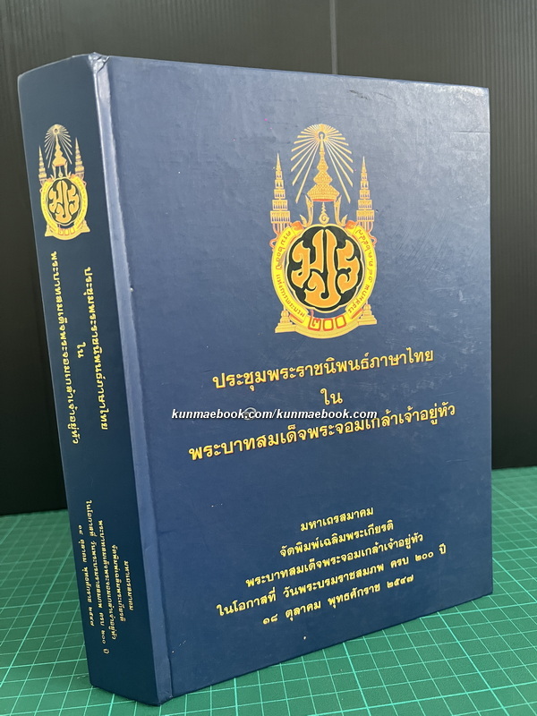 ประชุมพระราชนิพนธ์ภาษาไทยในพระบาทสมเด็จพระจอมเกล้าเจ้าอยู่หัว