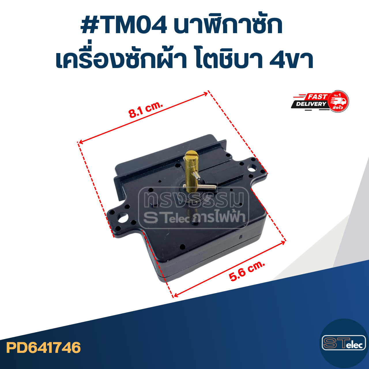 #TM04 นาฬิกาซัก เครื่องซักผ้า โตชิบา 4ขา