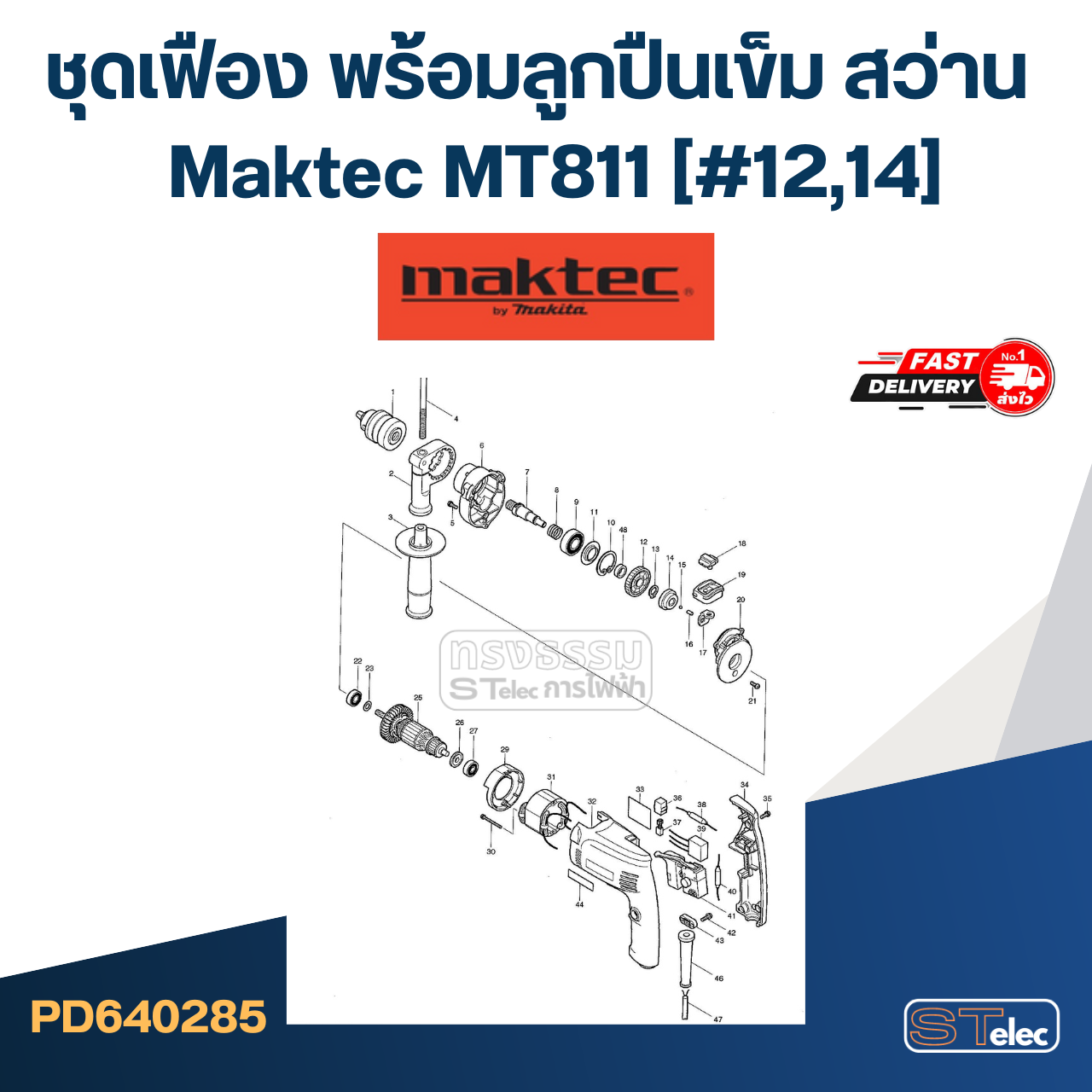 ชุดเฟือง พร้อมลูกปืนเข็ม สว่าน Maktec มาคเทค MT811 (#12,14)