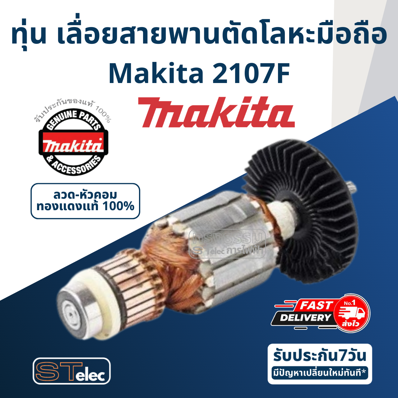 ทุ่น เลื่อยสายพานตัดโลหะมือถือ Makita มากีต้า 2107F (แท้) ##
