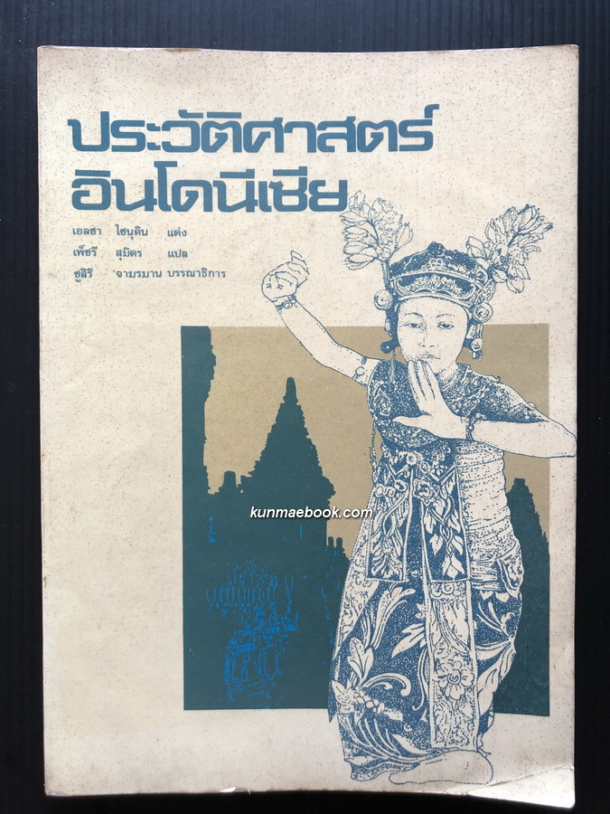 ประวัติศาสตร์อินโดนีเซีย / เอลิซา ไชนุดิน เขียน เพ็ชรี สุมิตร แปล