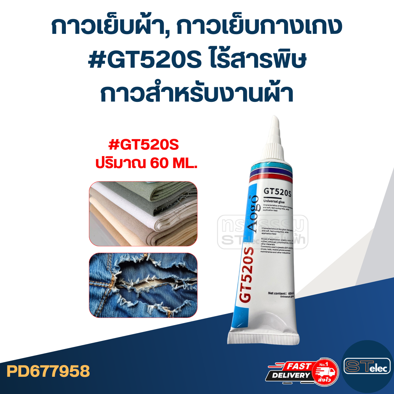 กาวเย็บผ้า, กาวเย็บกางเกง #GT520S ไร้สารพิษ กาวสำหรับงานผ้า