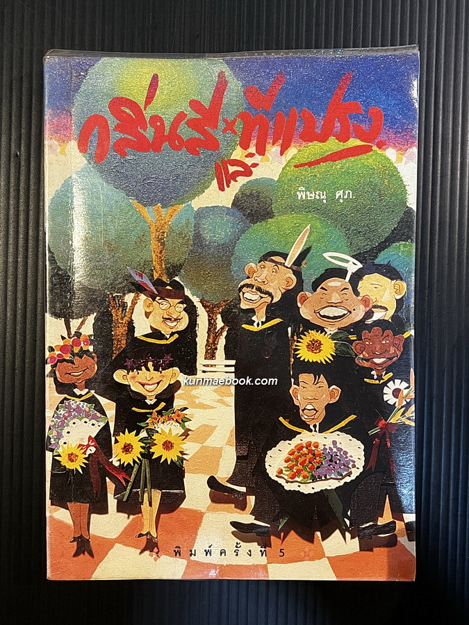 กลิ่นสีและทีแปรง ผลงานของ พิษณุ ศุภ