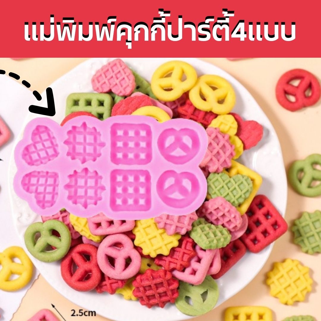 แม่พิมพ์คุกกี้ปาร์ตี้4แบบ