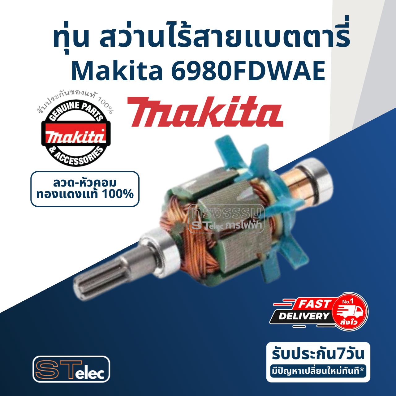 ทุ่น สว่านไร้สายแบตตารี่ Makita มากีต้า 6980FDWAE (แท้) ##