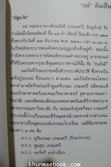 อนุสรณ์ในงานพระราชทานเพลิงศพ หม่อมราชวงศ์ ทมยันตี จักษุรักษ์