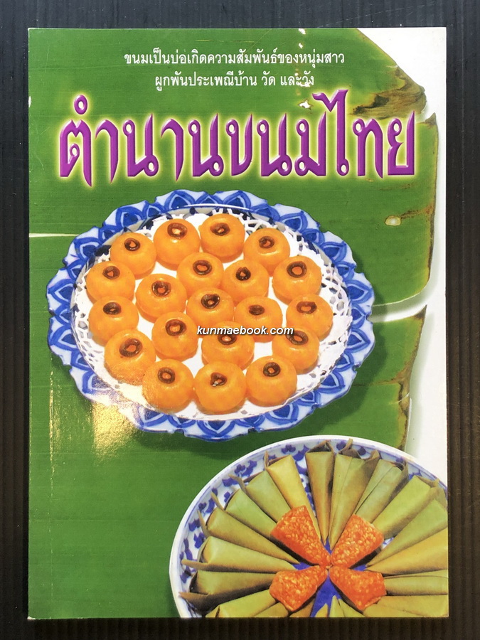 ตำนานขนมไทย มณเฑียร ศุภลักษณ์ เรียบเรียง