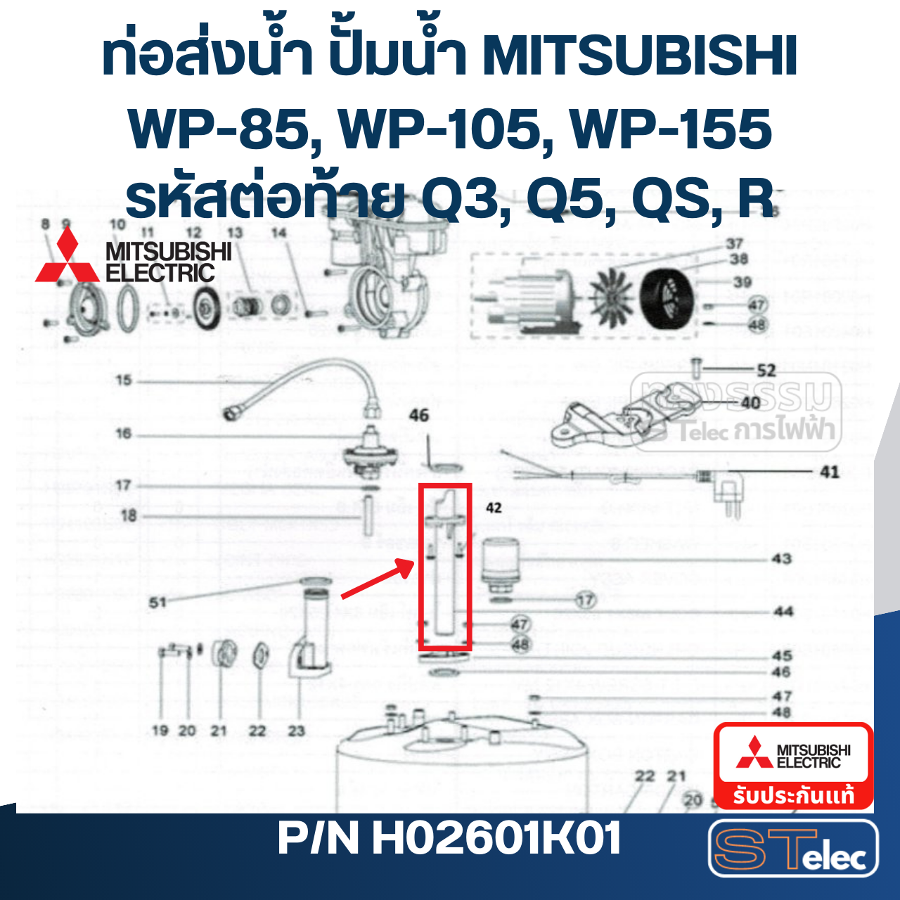 #A57 ท่อส่งน้ำ ปั้มน้ำ มิตซู WP-85, WP-105, WP-155 Pn.H02601K01 (แท้)
