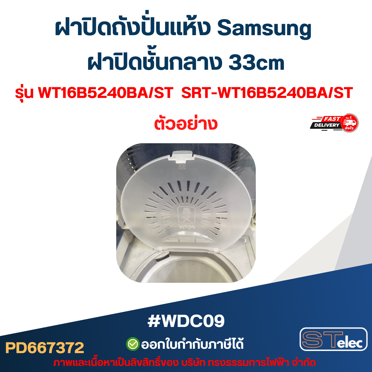 ฝาปิดถังปั่นแห้ง Samsung ฝาปิดชั้นกลาง 33cm. รุ่น WT16B5240BA/ST SRT-WT16B5240BA/ST #WDC09 อะไหล่เครื่องซักผ้า