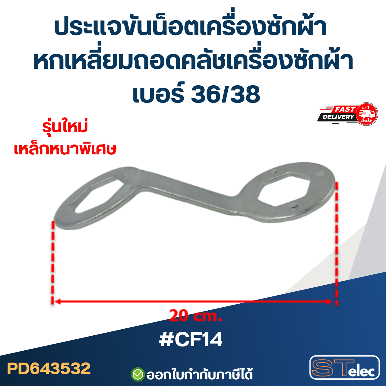 #CF14 ประแจขันน็อตเครื่องซักผ้า หกเหลี่ยมถอดคลัชเครื่องซักผ้า เบอร์ 36/38 หนา คุณภาพดี แข็งแรงทนทาน ประแจเครื่องซักผ้า