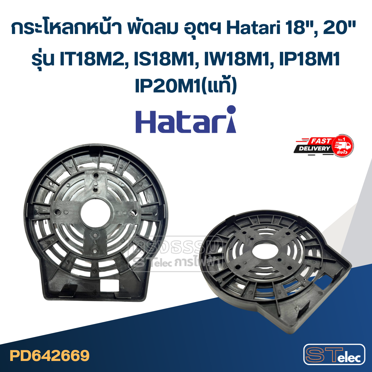 *ไม่มีแผนผลิต* กระโหลกหน้า พัดลม อุตฯ Hatari 18", 20'' รุ่น IT18M2, IS18M1, IW18M1, IP18M1, IP20M1(แท้)