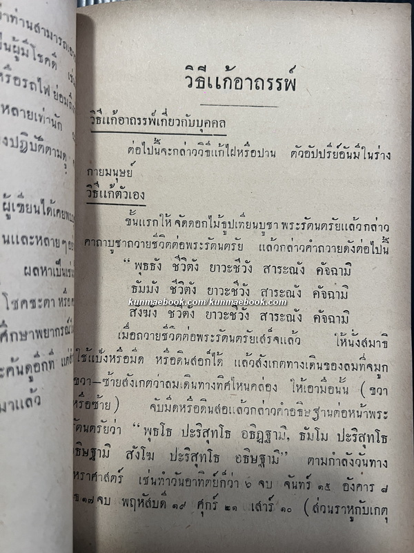 อาถรรพ์ ( วิธีแก้อาถรรพ์ ) โดย พระมหาประจวบ วัดสุทัศน์ฯ