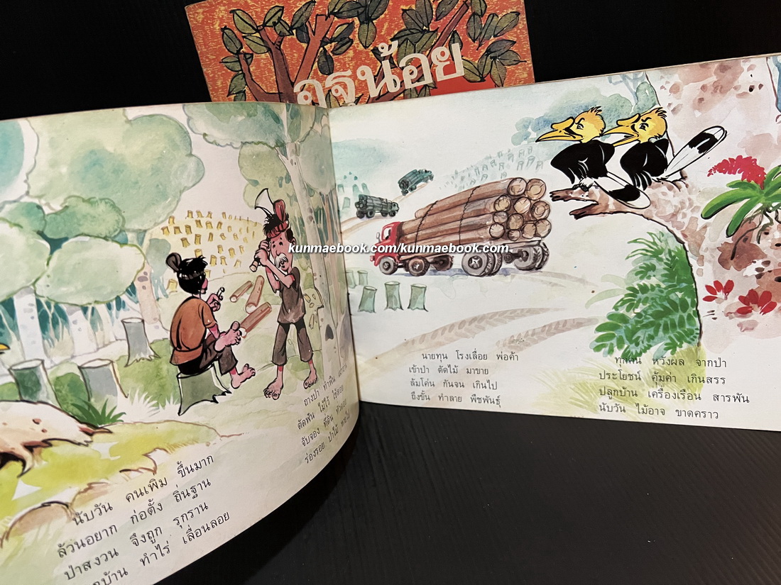 หนังสือนิทานสำหรับเด็ก รวม 2 เล่ม อูฐน้อย+เหลือป่าไว้ให้ฉันบ้าง