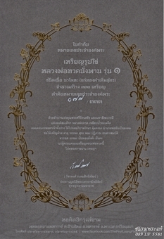 หลวงพ่อทวดนั่งพานรุ่น๑ พุทธอุทยานมหาราช พิมพ์ใหญ่รูปไข่ เนื้อนวะแก่ทองคำเต็มสูตร หมายเลข77