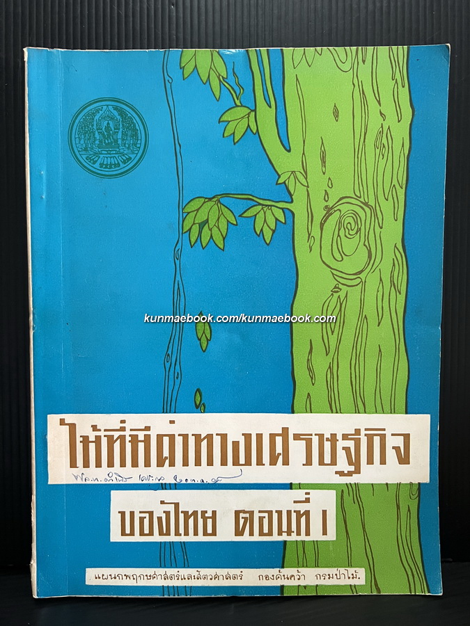 ไม้มีค่าทางเศรษฐกิจของไทย ตอนที่ 1 กองค้นคว้า กรมป่าไม้ พ.ศ.2515
