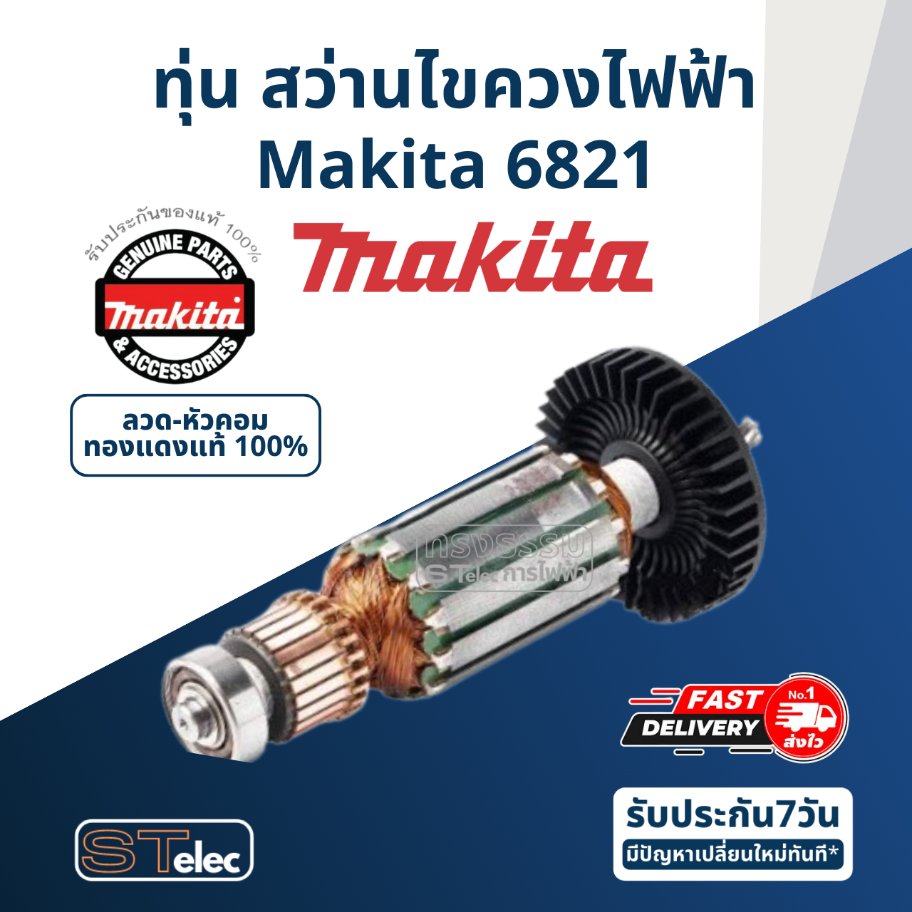 ทุ่น สว่านไขควงไฟฟ้า Makita มากีต้า 6821 (แท้) ##