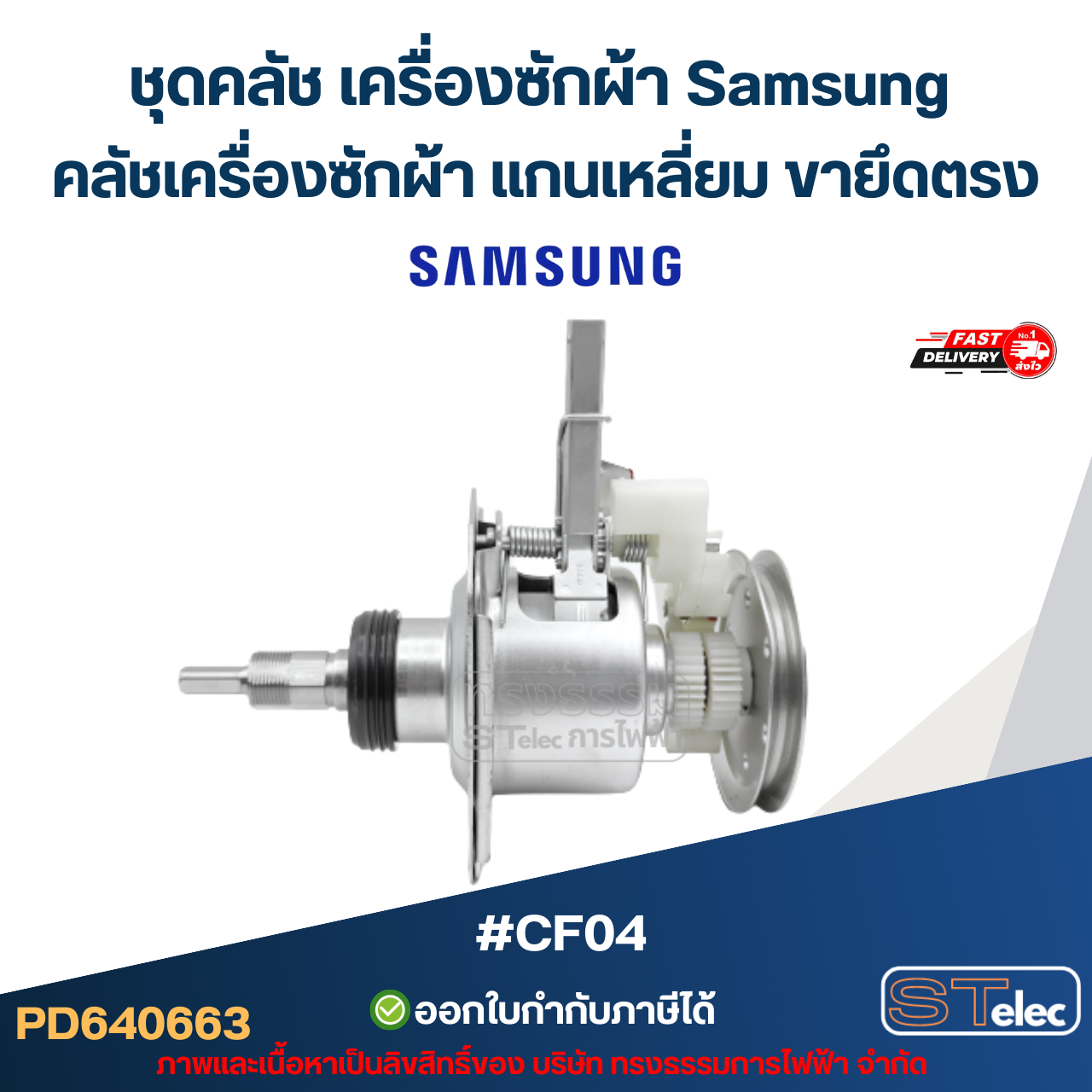 ชุดคลัช เครื่องซักผ้า Samsung คลัชเครื่องซักผ้า แกนเหลี่ยม ขายึดตรง #CF04 (อย่างดี) อะไหล่เครื่องซักผ้า