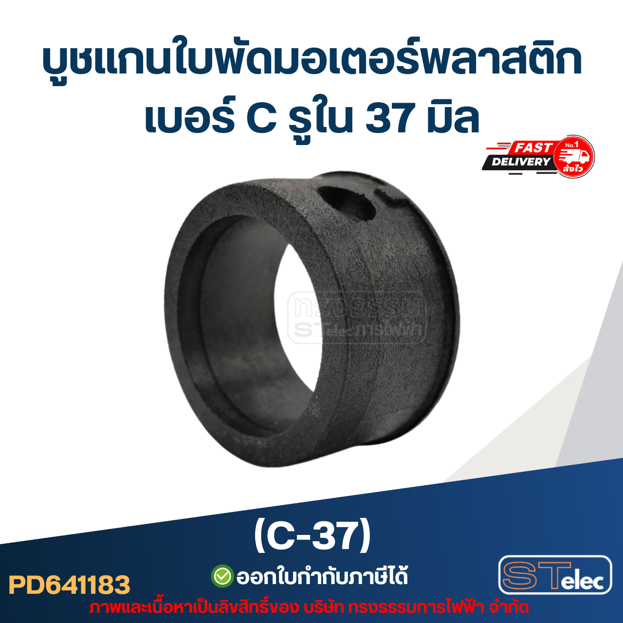 (C-37) บูช แกนใบพัดมอเตอร์พลาสติก เบอร์ C รูใน 37 มิล