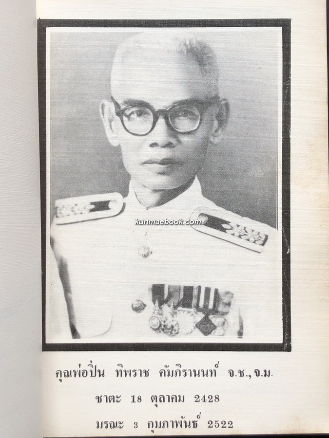 พระชุดเบญจภาคี โดย อมร บุนนาค / อนุสรณ์ นายปิ่น ทิพราช คัมภิรานนท์