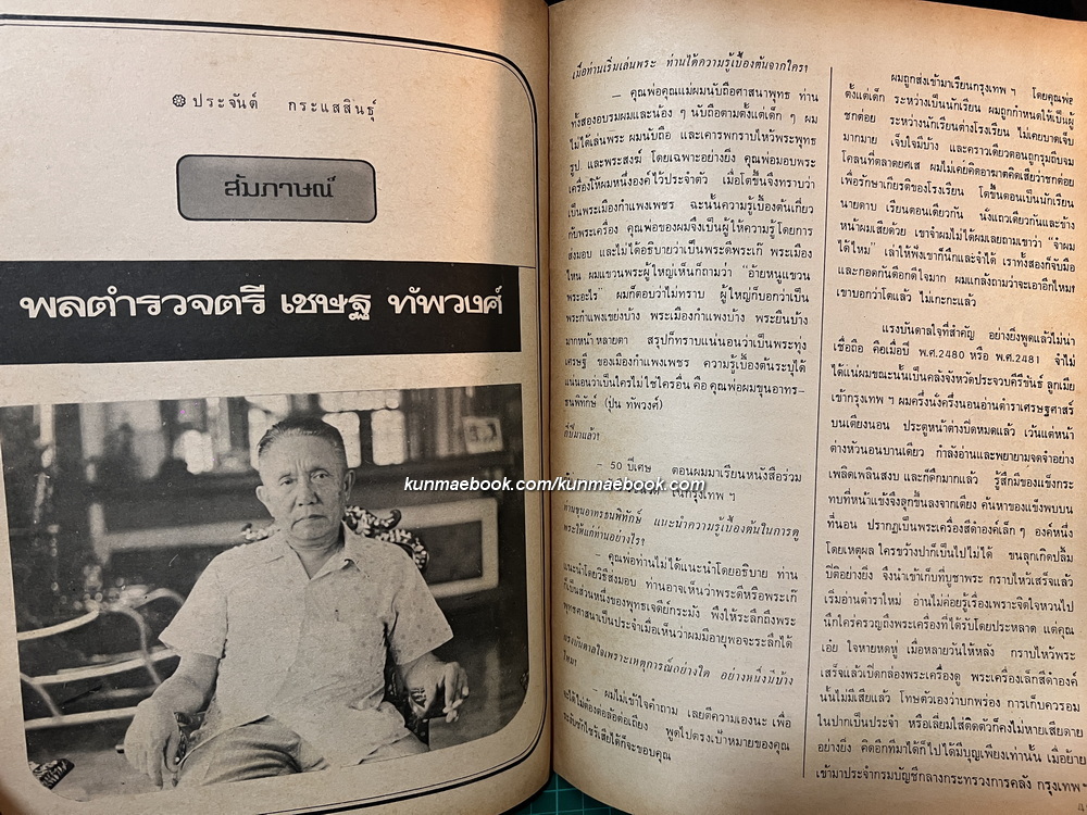 พระเครื่องปริทัศน์ ปีที่ 1 ฉบับที่ 5 *อ่าน พลตำรวจตรี เชษฐ ทัพวงศ์ เซียนพระรุ่นลายคราม