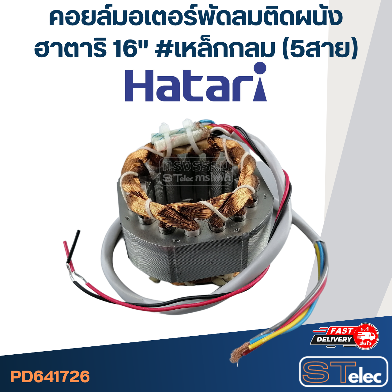 (7) คอยล์มอเตอร์พัดลมติดผนัง ฮาตาริ16" รูใน46มิล หนา25มิล #เหล็กกลม(5สาย)