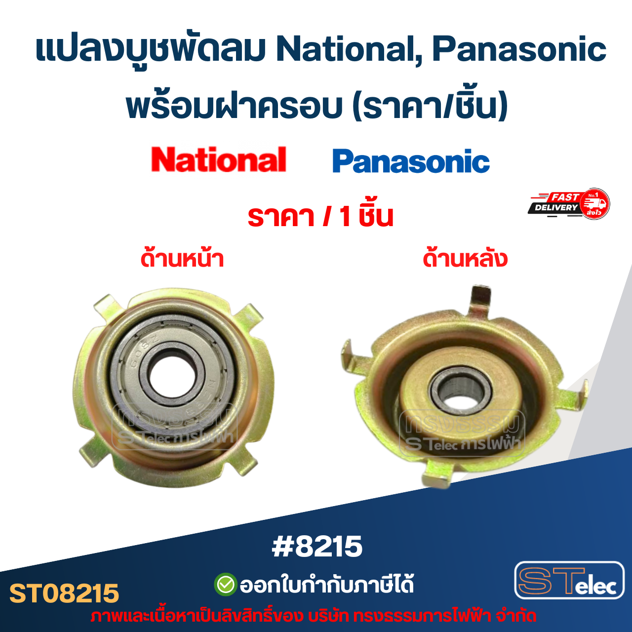 แปลงบูชพัดลม National, Panasonic พร้อมฝาครอบ (ราคา/ชิ้น) #8215 อะไหล่พัดลม