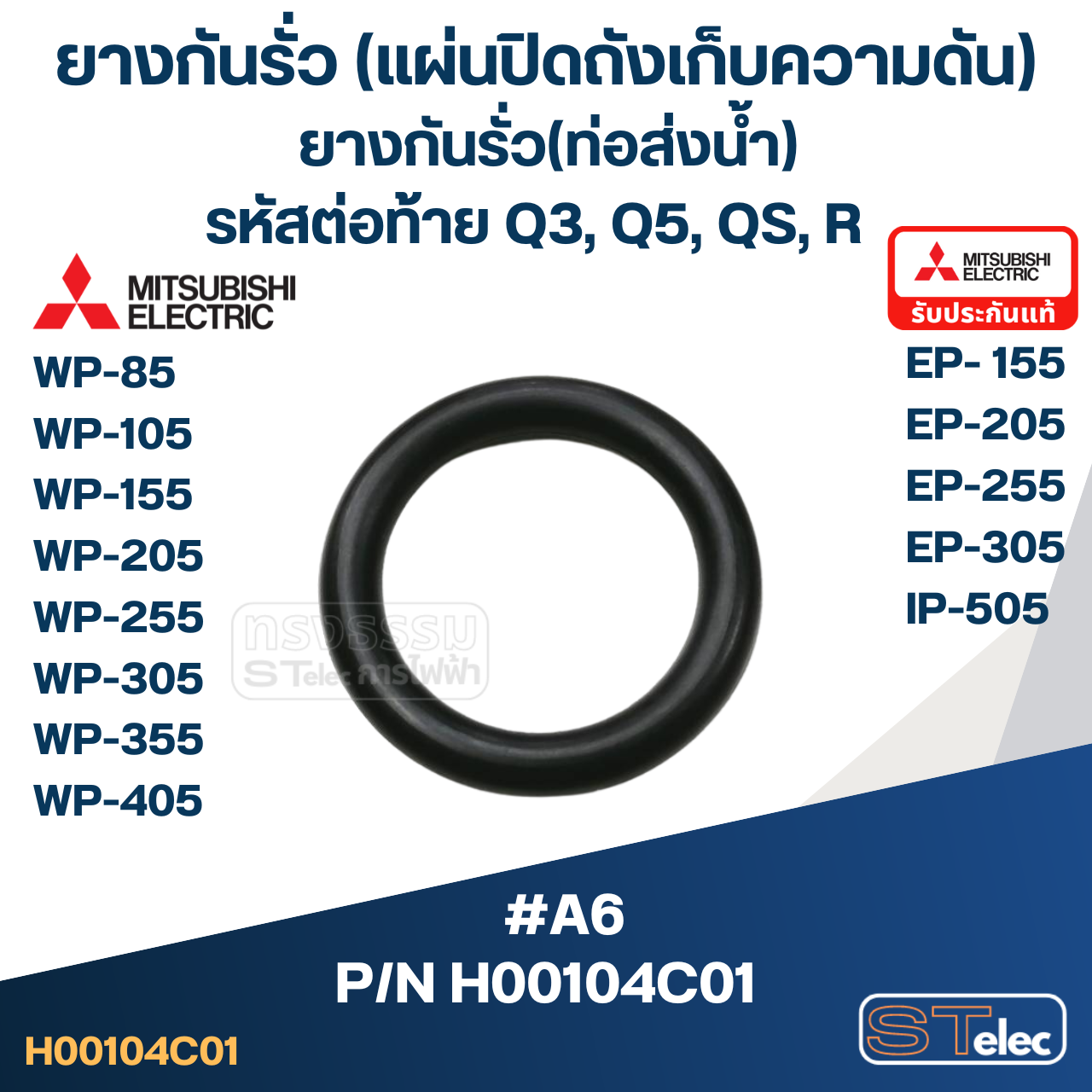 #A6 ยางกันรั่ว(แผ่นปิดถังเก็บความดัน), ยางกันรั่ว(ท่อส่งน้ำ) ปั้มน้ำ มิตซู WP-85, WP-105, WP-155, WP-205, WP-255 Pn.H00104C01 (แท้)