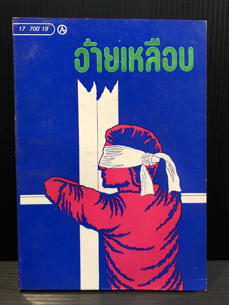 อ้ายเหลือบ วีรชนยอดนักสู้ (The Gadfly) *หนังสือต้องห้าม* ( ฉบับคัดย่อ )