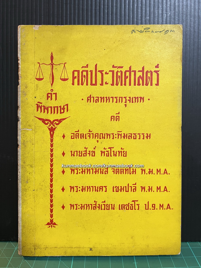 คำพิพากษา คดีประวัติศาสตร์ศาลทหารกรุงเทพ