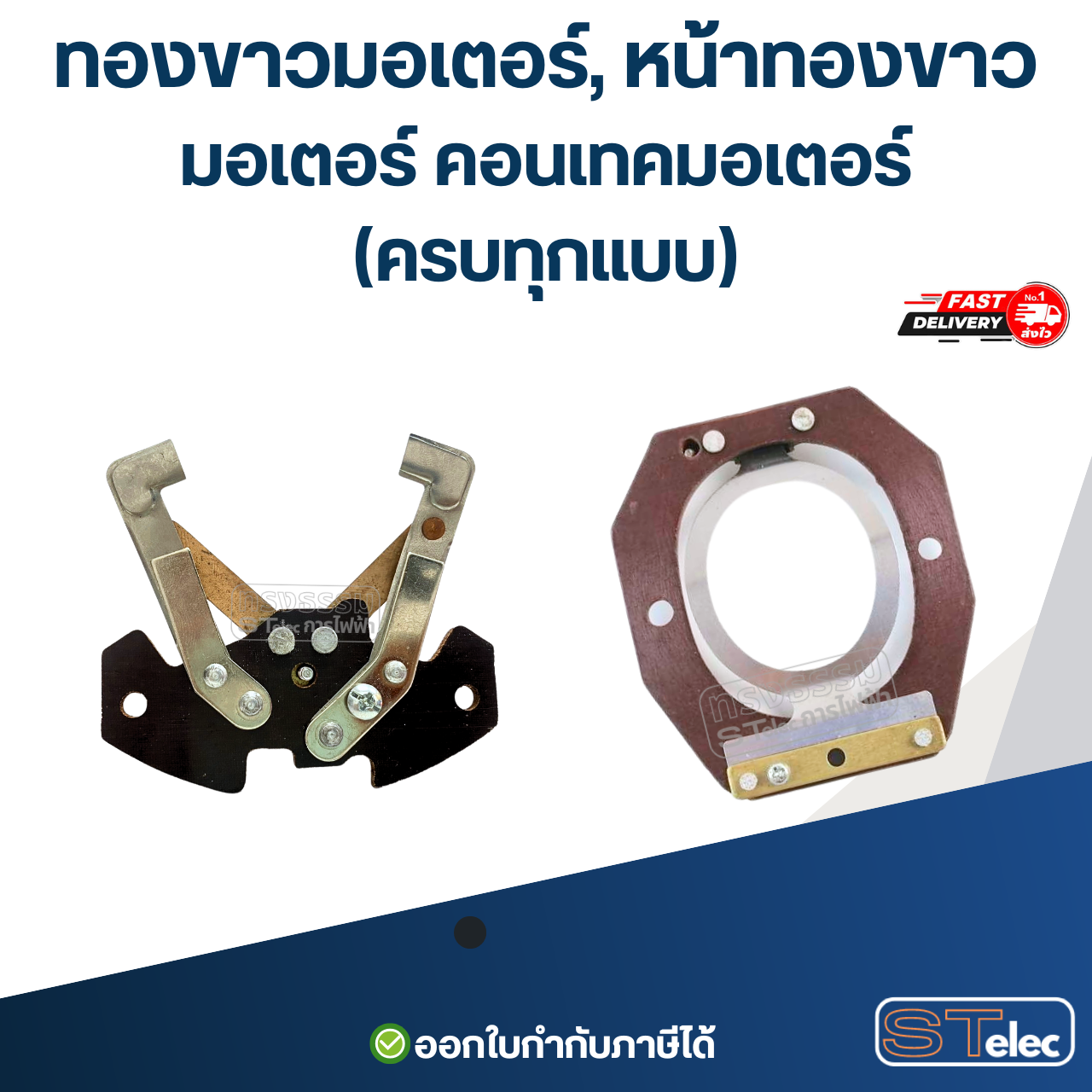 ทองขาวมอเตอร์, หน้าทองขาวมอเตอร์ คอนเทคมอเตอร์(ครบทุกแบบ)