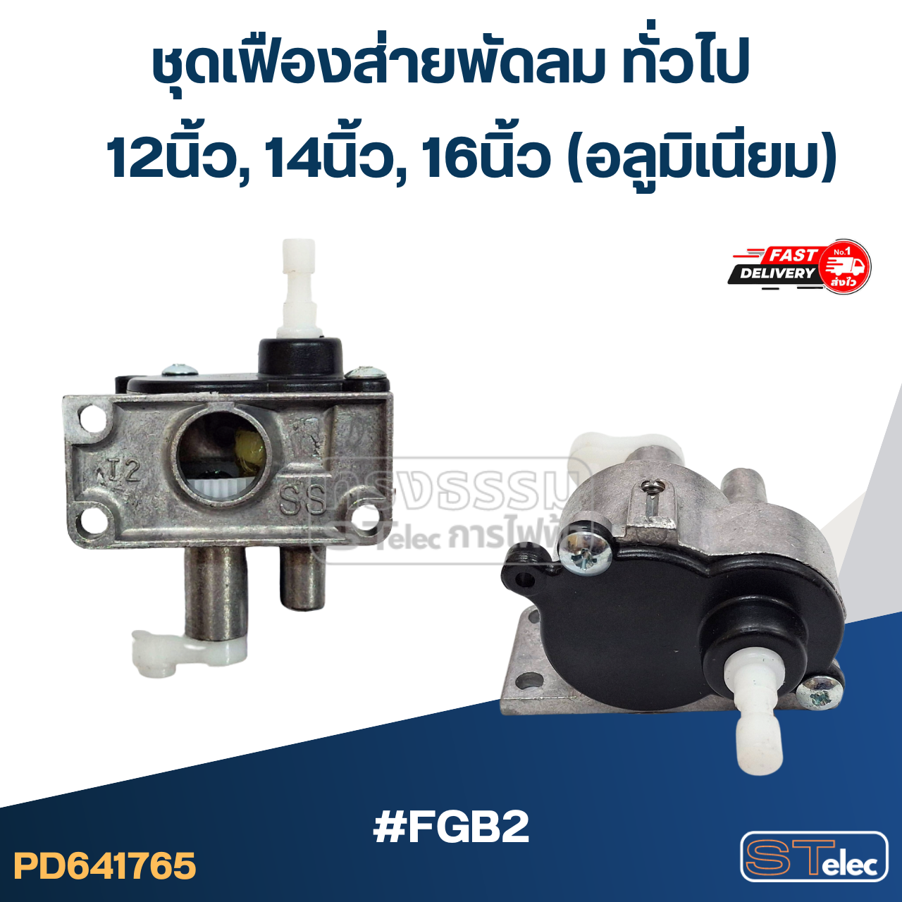 #FGB2 ชุดเฟืองส่ายพัดลม ทั่วไป 12นิ้ว, 14นิ้ว, 16นิ้ว (อลูมิเนียม)